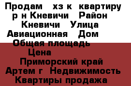 Продам 2-хз к. квартиру р-н Кневичи › Район ­ Кневичи › Улица ­ Авиационная › Дом ­ 2 › Общая площадь ­ 56 › Цена ­ 2 850 000 - Приморский край, Артем г. Недвижимость » Квартиры продажа   